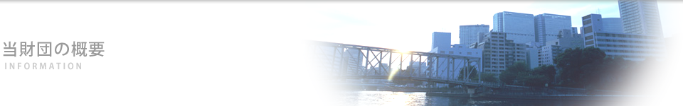 北陸保健衛生研究所