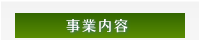 事業内容