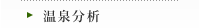 温泉分析