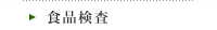 食品検査